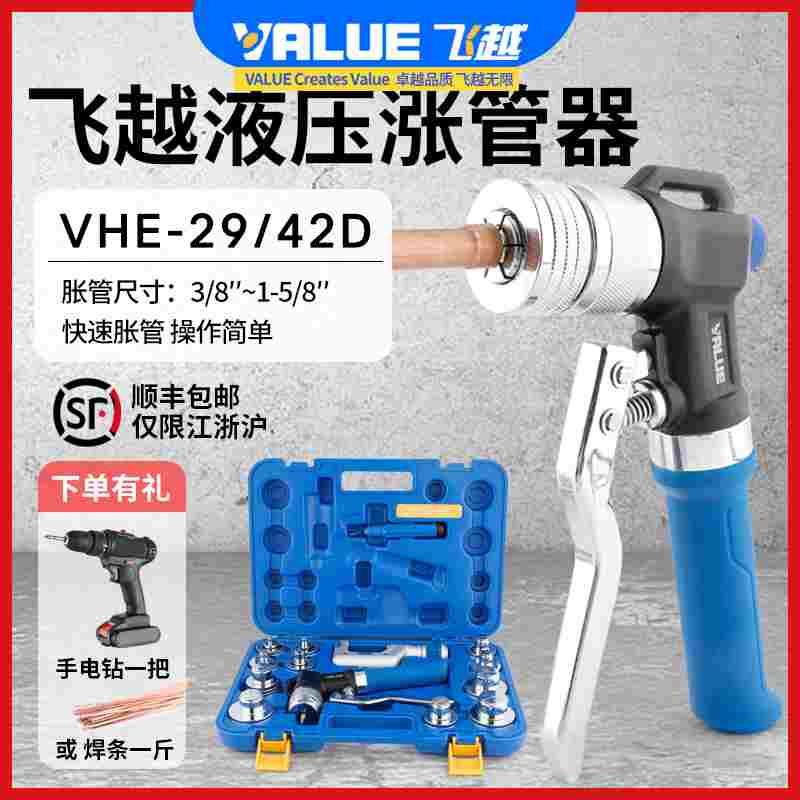 正品新款飞越液压胀管器VHE-29D/42D铜管涨管器焊接空调管涨口器
