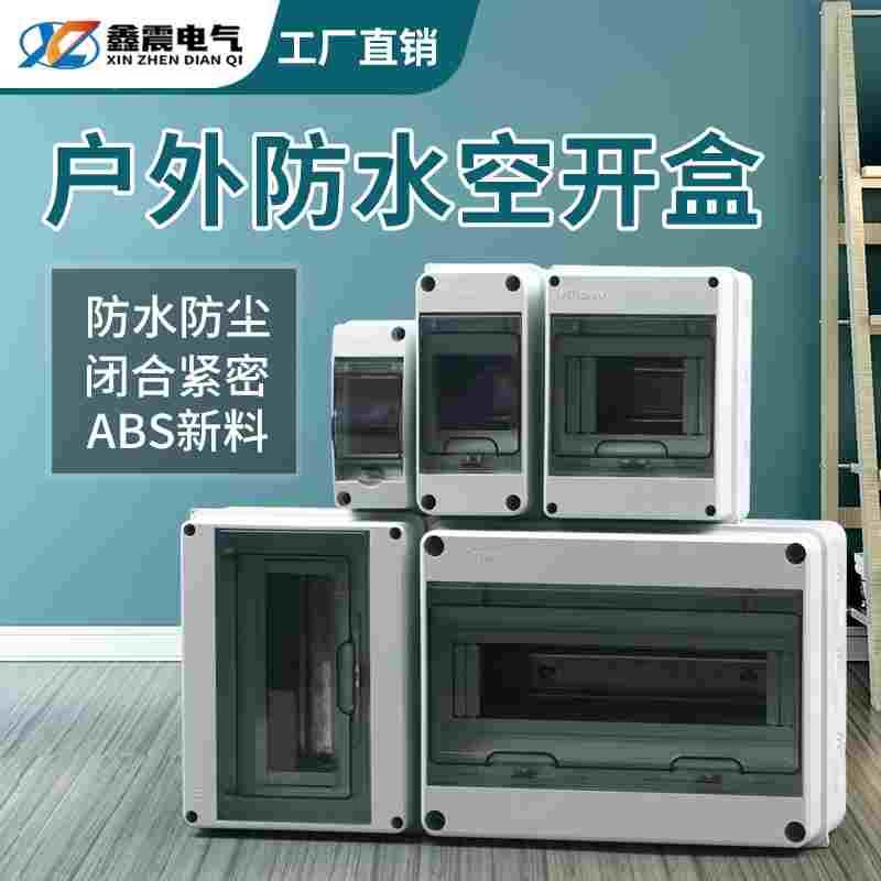 明装配电箱空开盒户外防水电盒空气开关保护盒塑料漏电家用小电箱