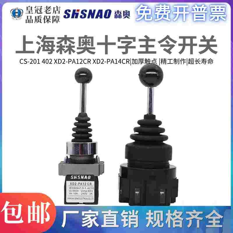森奥XD2-PA22CR/PA24CR十字开关CS-402/4022 CS-201/2011上下左右