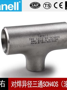 304对焊变径三通Sch40S73-325不锈钢工业滚砂固溶天佑管业件202