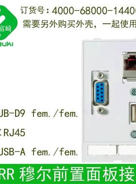 原装MURR穆尔前置面板接口4000-68000-1440000网口串行口USB