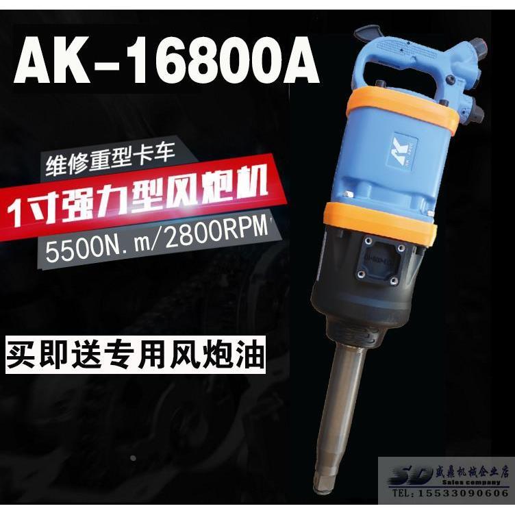 AK16800A工业级一寸大风炮 大扭力风炮 气动扳手 套筒工具热卖
