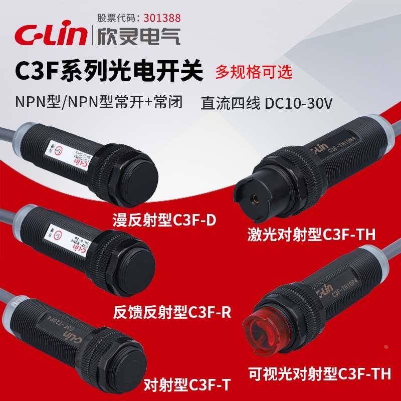 欣灵光电开关C3F-D50N4/100N4可调常开常闭220VNPN抗干扰