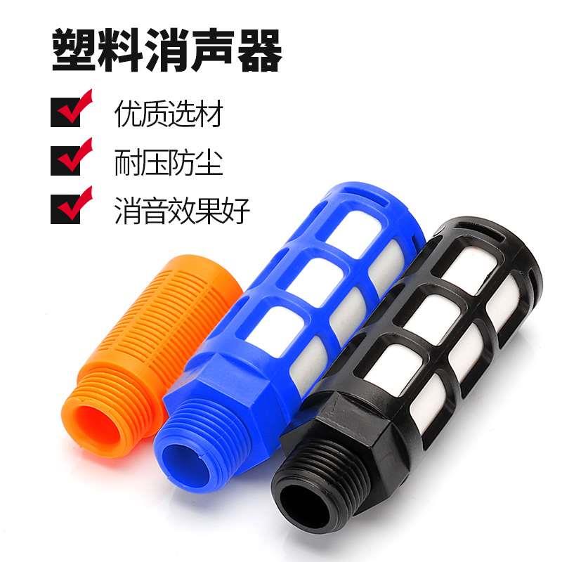 气动电磁阀汇流板塑料消声器PSL-01/02/03/04分蓝/黑色黄色消音器