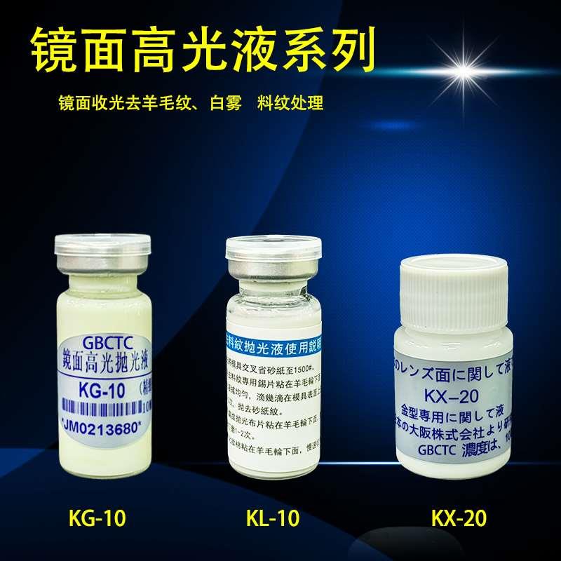 APEX KG-10模具镜面高光抛光液 去除暗影雾面发白棉球纹印拖拉纹