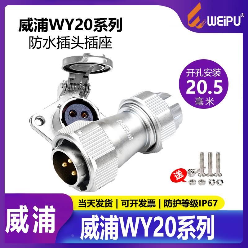威浦 防水航空插头 WY20-2芯3芯4芯5芯7芯9芯12芯TE+ZG公头+母座