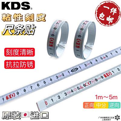 日本KDS粘性刻度尺ST13-1米2米5米正向逆向中分粘贴刻尺