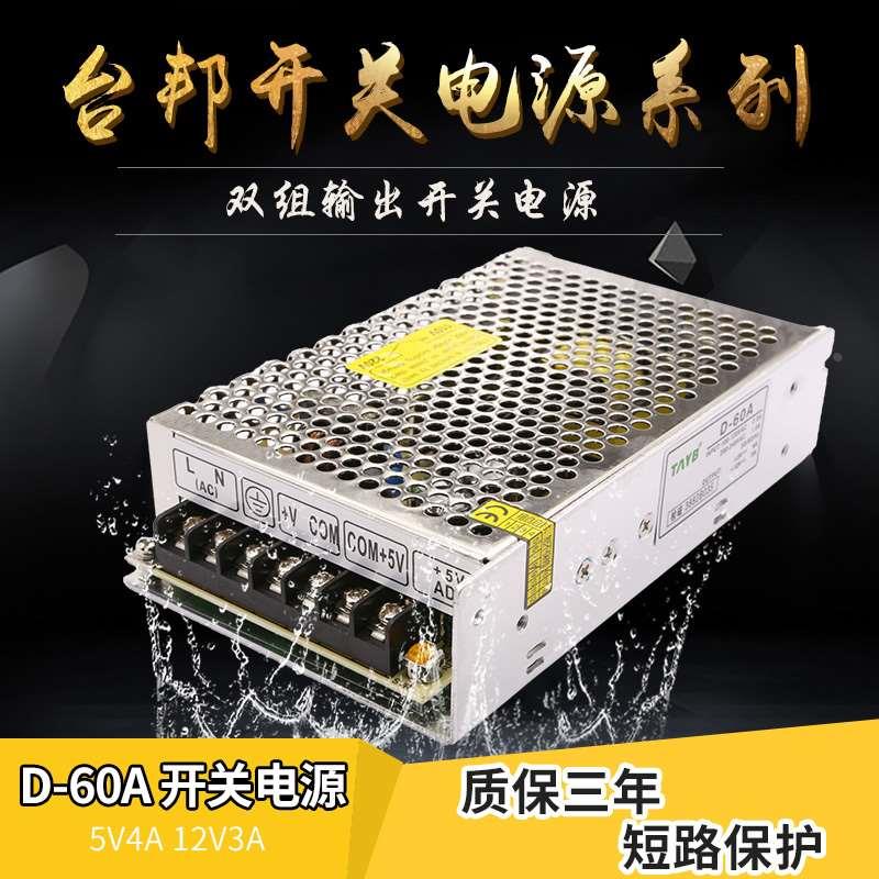 台邦双组开关电源 直流电源变压器D-60A 60W双路输出5V4A 12v3A