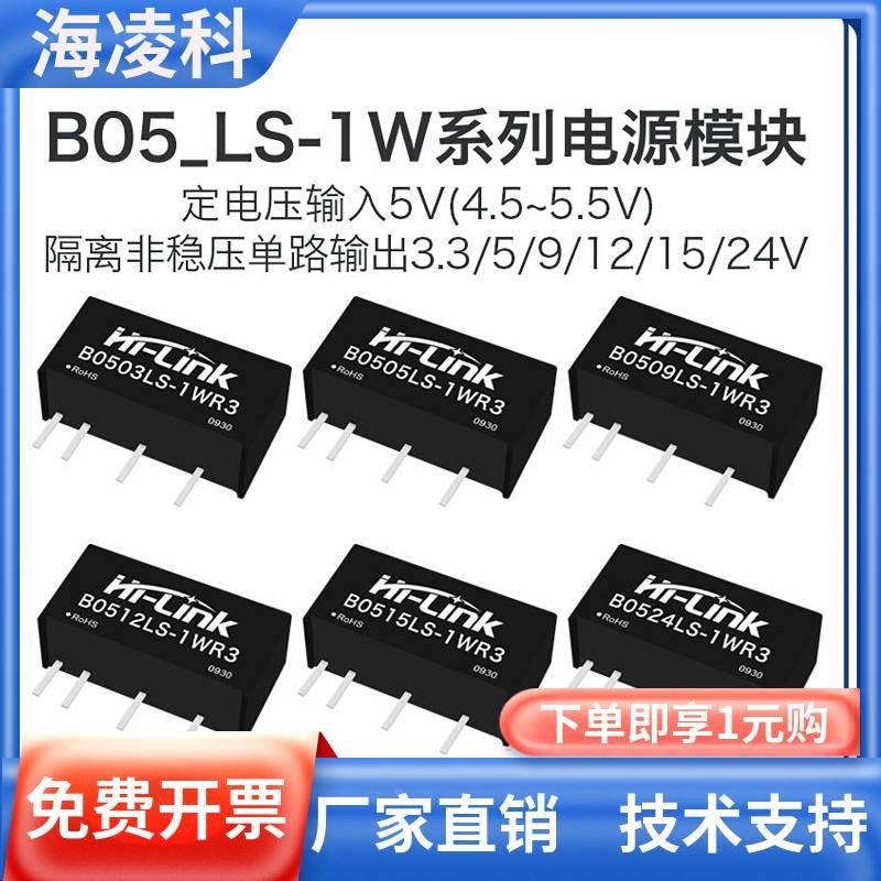 B0505LS-1WR3 B0503/09/12/15/24LS-1WR3 DC-DC直流隔离电源模块