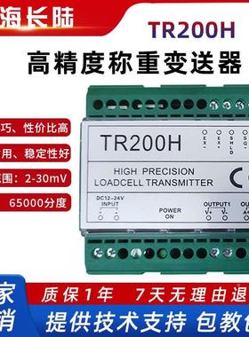 TR200H珠海长陆称重变送器0-10V4-20MA模拟量输出TR200变送器正品