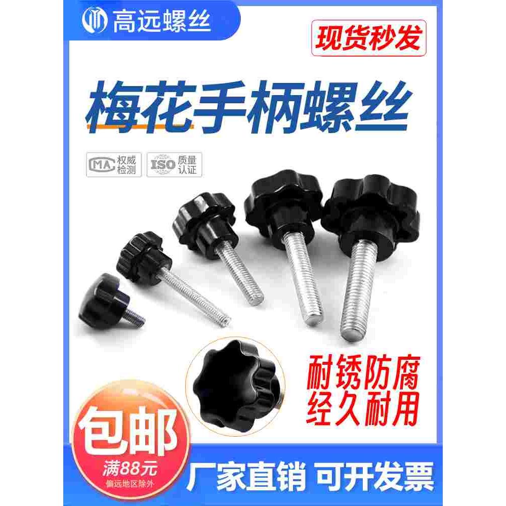 胶木梅花螺丝七星手拧带把手塑料头手柄螺栓M5M6M8M10M12