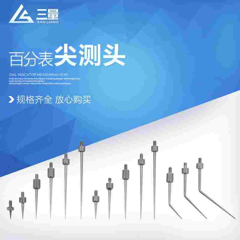 三量百分表测头千分表测针百分表头千分表头表针尖头弯形测头m2.5