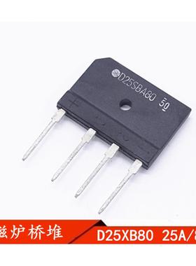 D25SBA80 全新原装 电磁炉整流桥 D25XB80 D25XB60整流桥堆