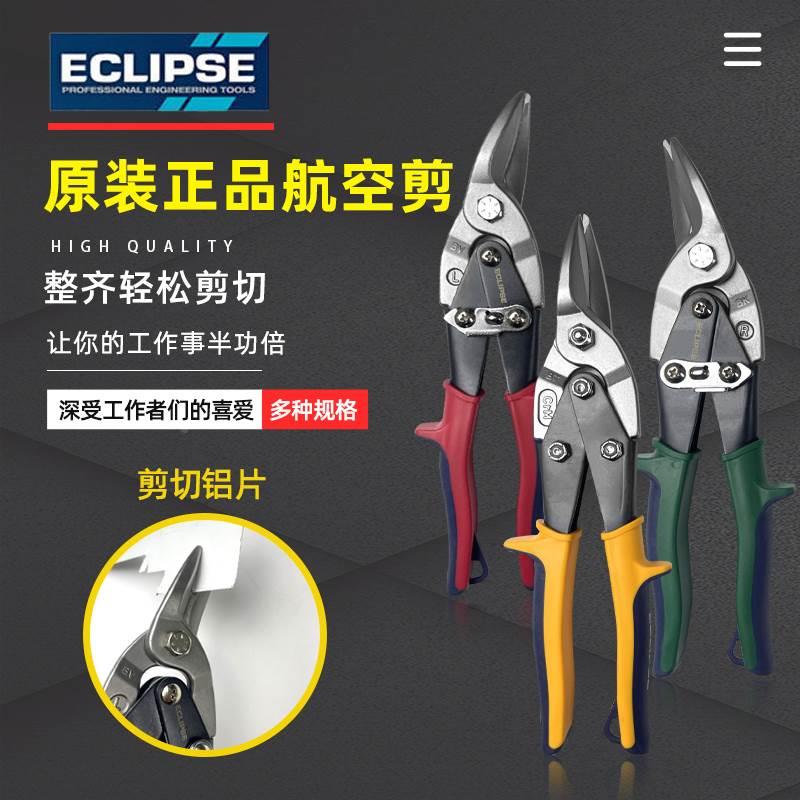 英国ECLIPSE 不锈钢板铁皮剪刀 工业级航空剪 龙骨剪白铁皮剪EAS
