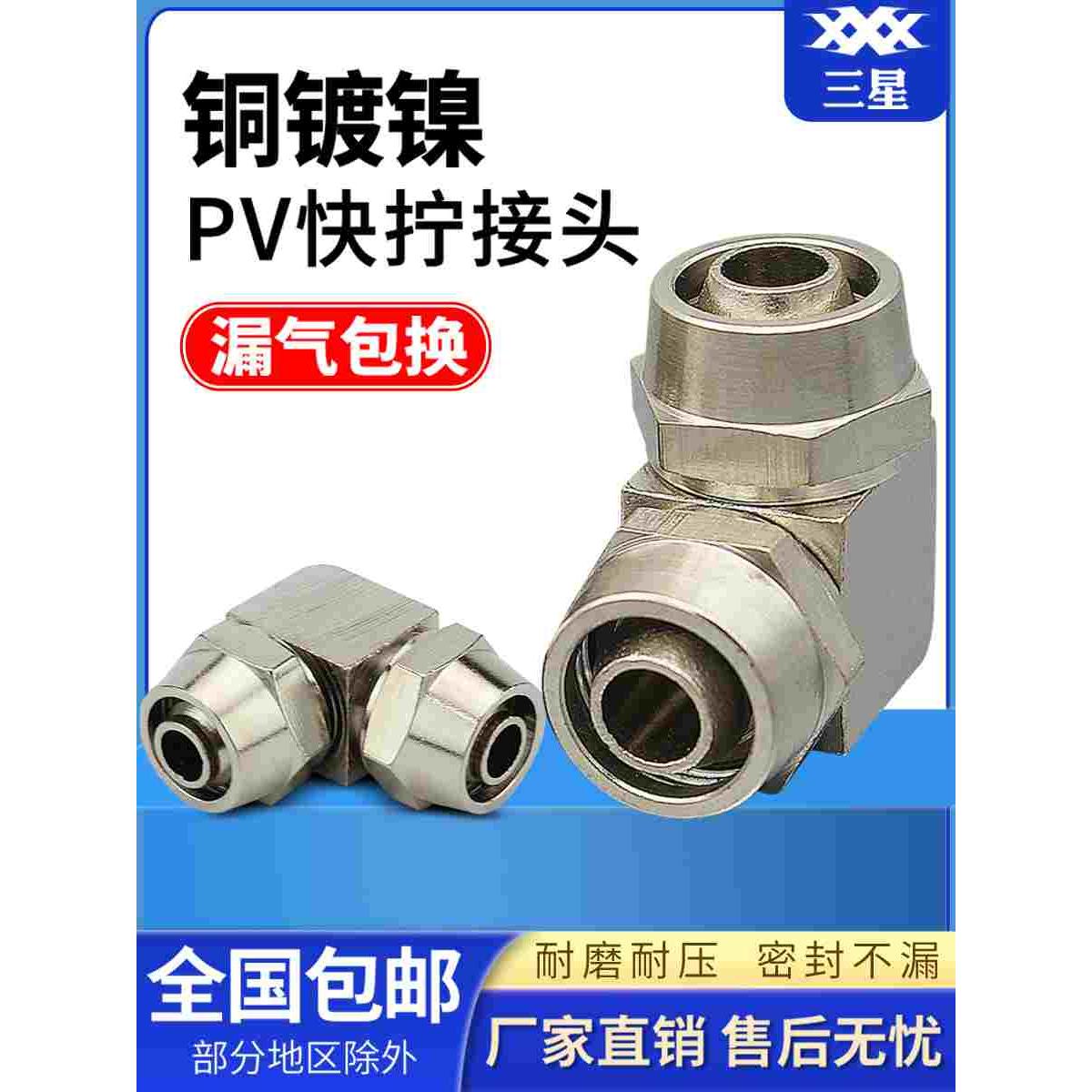全铜镀镍快插气动气管快拧接头L型直角90度弯头PV-4/6/8/10/12