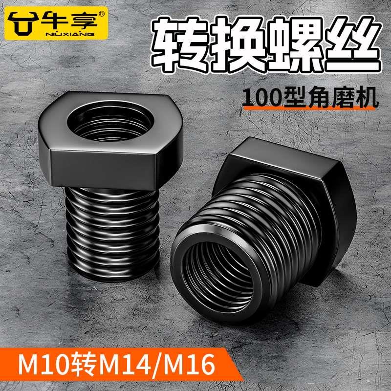 100型角磨机切割机螺丝转换头M10内牙丝转M16外牙丝连接器转换器
