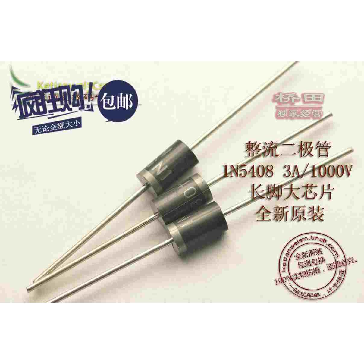 桥田|整流二极管1N5408 IN5408 3A/1000V (50个)