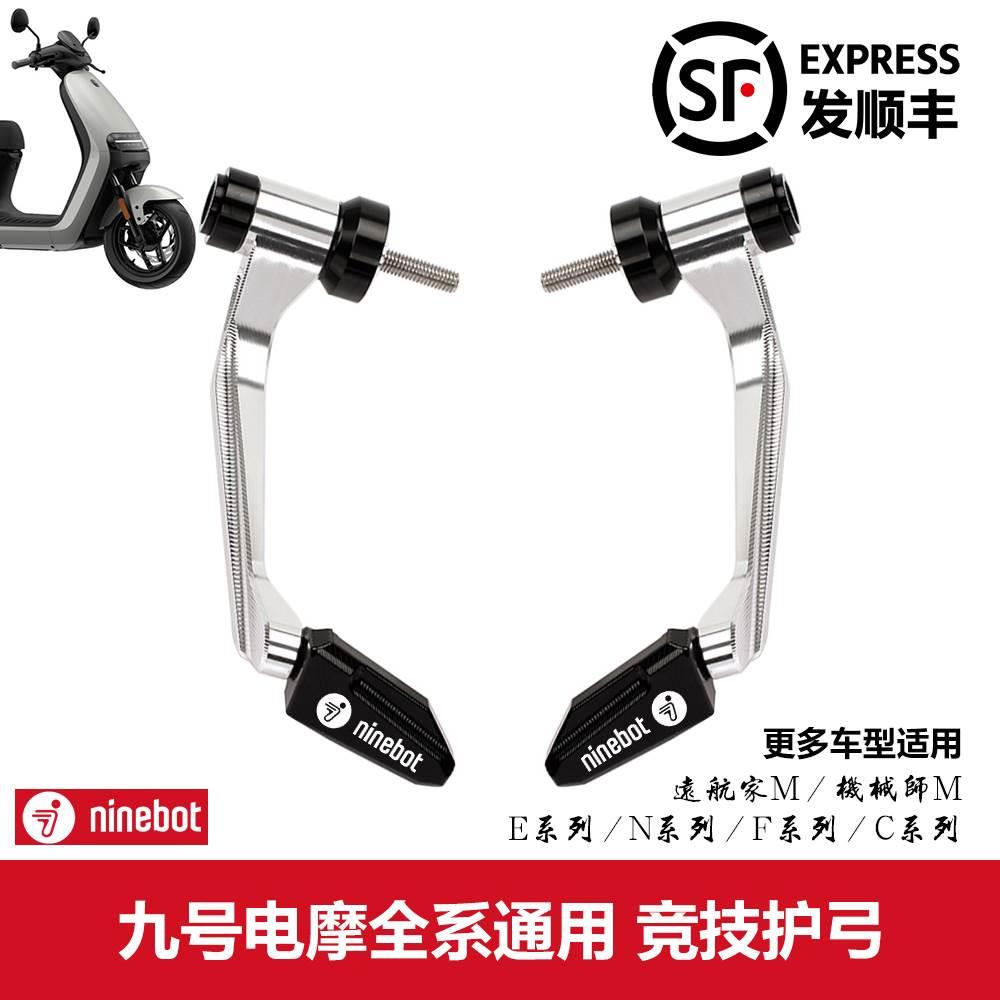 九号电动车改装E200P E300P机械师MMax90 MMax110 M80c防摔护手弓