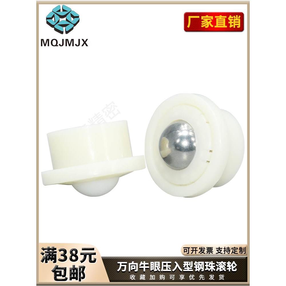 不锈钢球钢珠滚轮万向牛眼聚缩醛轴承静音尼龙压入珠MT608/MT609