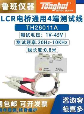 同惠电桥测试夹替代TH26011A/TH26011AS/CS测试线四端开尔文电缆