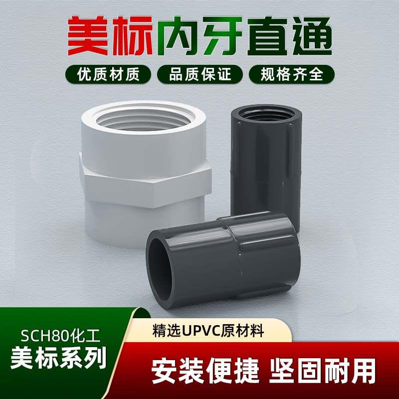 内牙直通美标SCH40工业化工PVC 水管配件UPVC内丝给水管接头SCH80