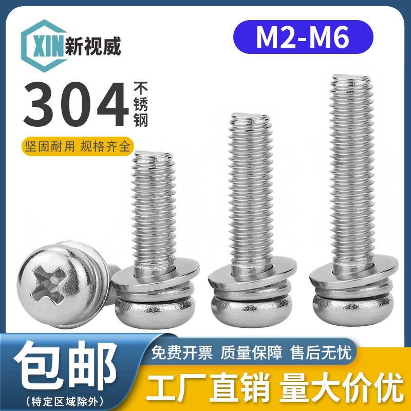 304不锈钢十字盘头组合螺丝组圆头三组合螺钉合螺丝 M2M2.5M3M4M5