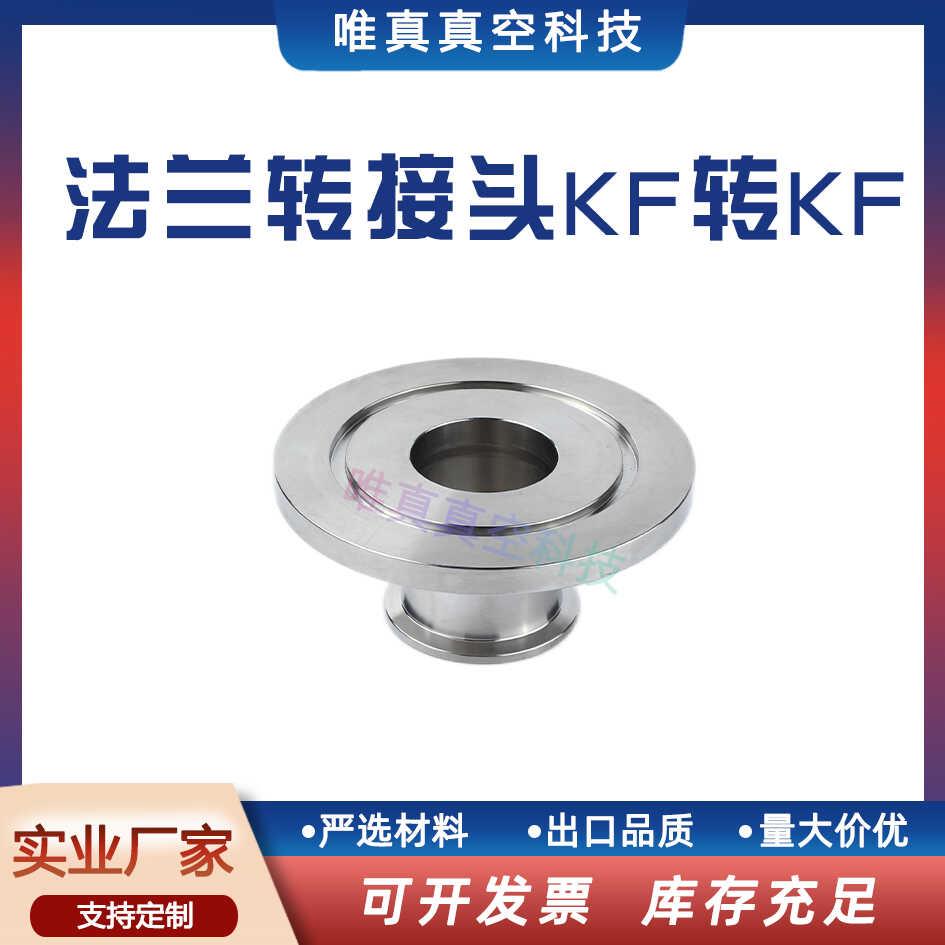 KF转KF变径直通管16大小头25法兰40接头50真空63不锈钢80卡盘100