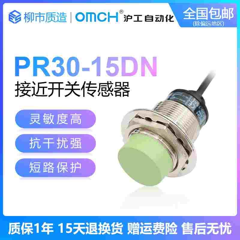 沪工自动化OMCH接近开关PR30-15DN 10DP2 DO AC超短防水NPN常开闭