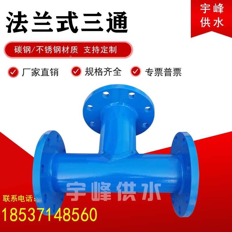 法兰式三通短管异径法兰三通变径接头DN50消防水泵管道定制三通管