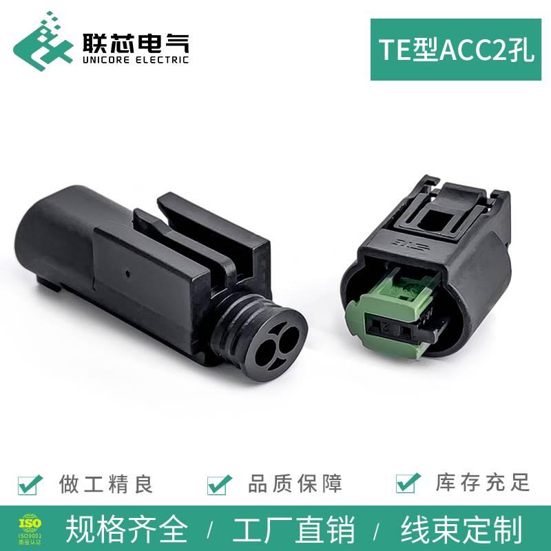 联芯电气汽车连接器968405-1防水接插件ACC2孔公母插头1-967570-3