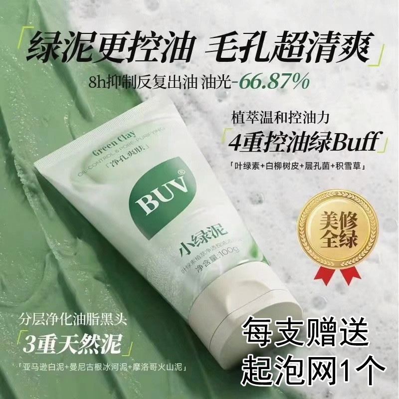 BUV叶绿素控油深洁毛孔洁面泥