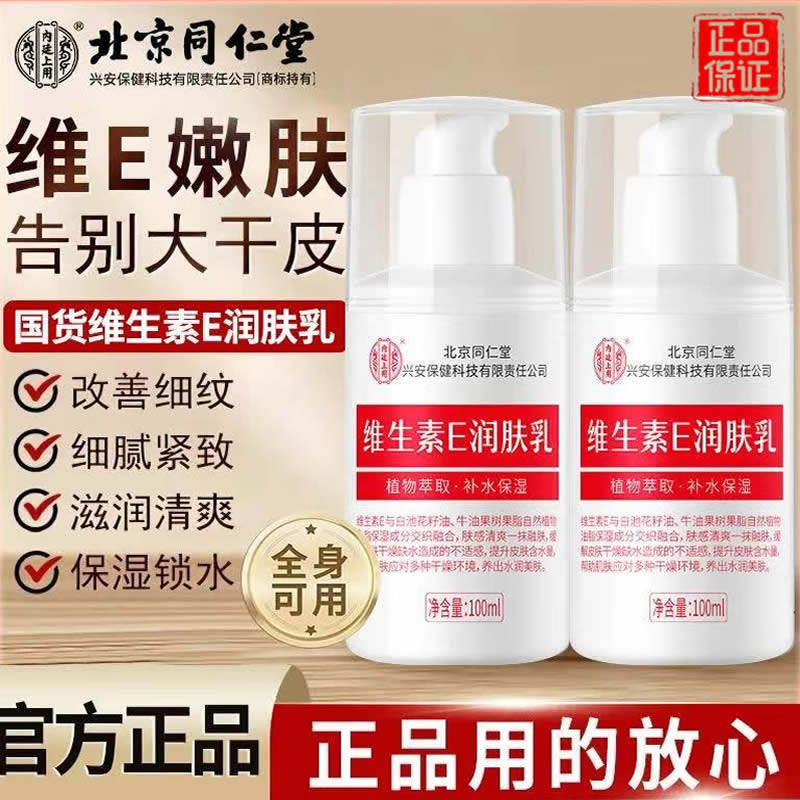 北京同仁堂维生素E乳润肤乳正品国货保湿补水滋润秋冬身体乳男女