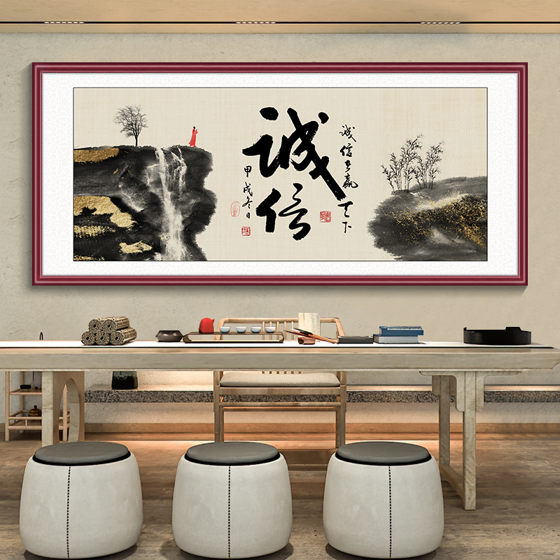 定做茶室挂画得公装室舍壁画客厅办沙发信景背墙画饰横幅诚赢天下