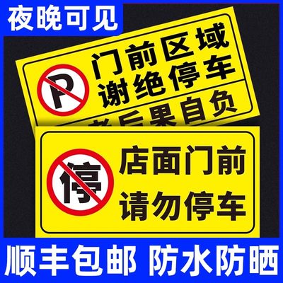 车库门前禁止停车警示牌反光贴纸仓库门口私人私家车位防占用此处严禁占停有车出入请勿泊车告示标识牌子定制