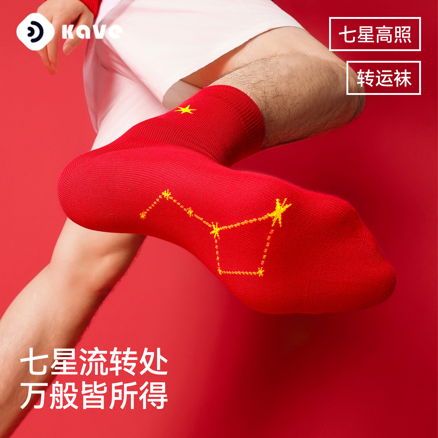 可斐【七星转运袜】2026本命年大红袜礼盒装纯棉男女招财中筒袜