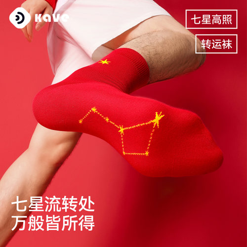 可斐【七星转运袜】2026本命年大红袜礼盒装纯棉男女招财中筒袜