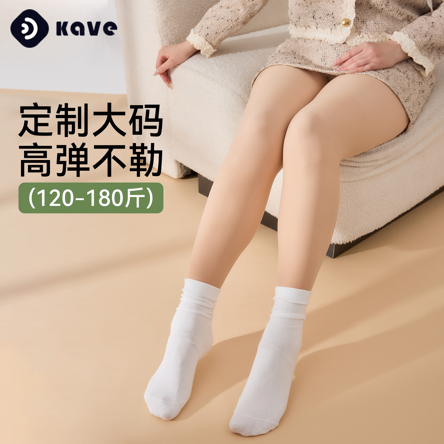 可斐大码专属双层大码光腿神器