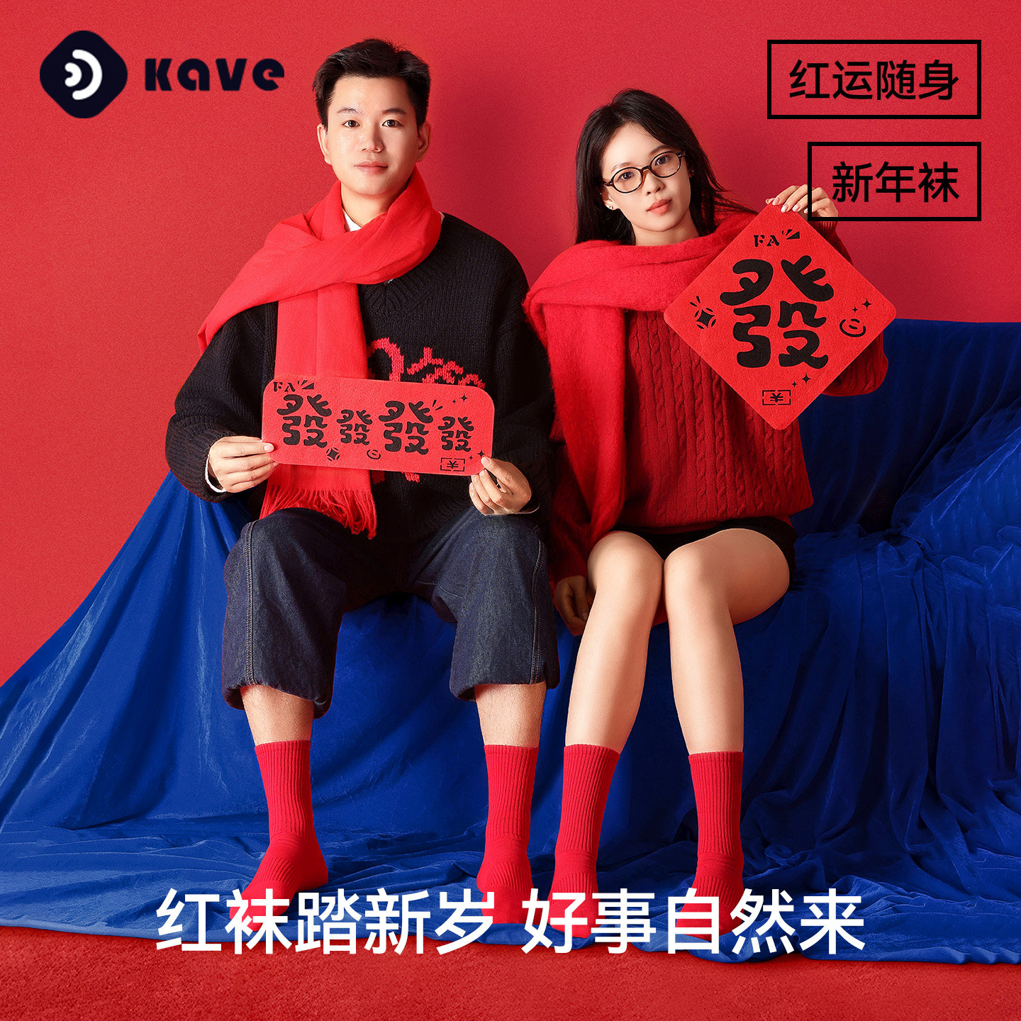可斐【走运新年袜】大红袜