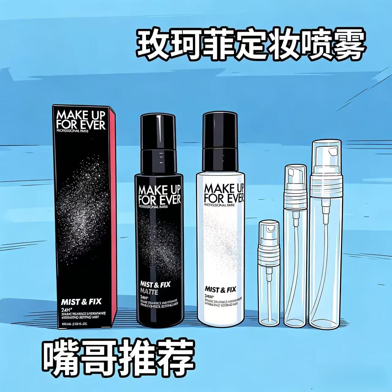 神器！muf玫珂菲定妆喷雾小样持久保湿控油旅行装黑白瓶干油皮用