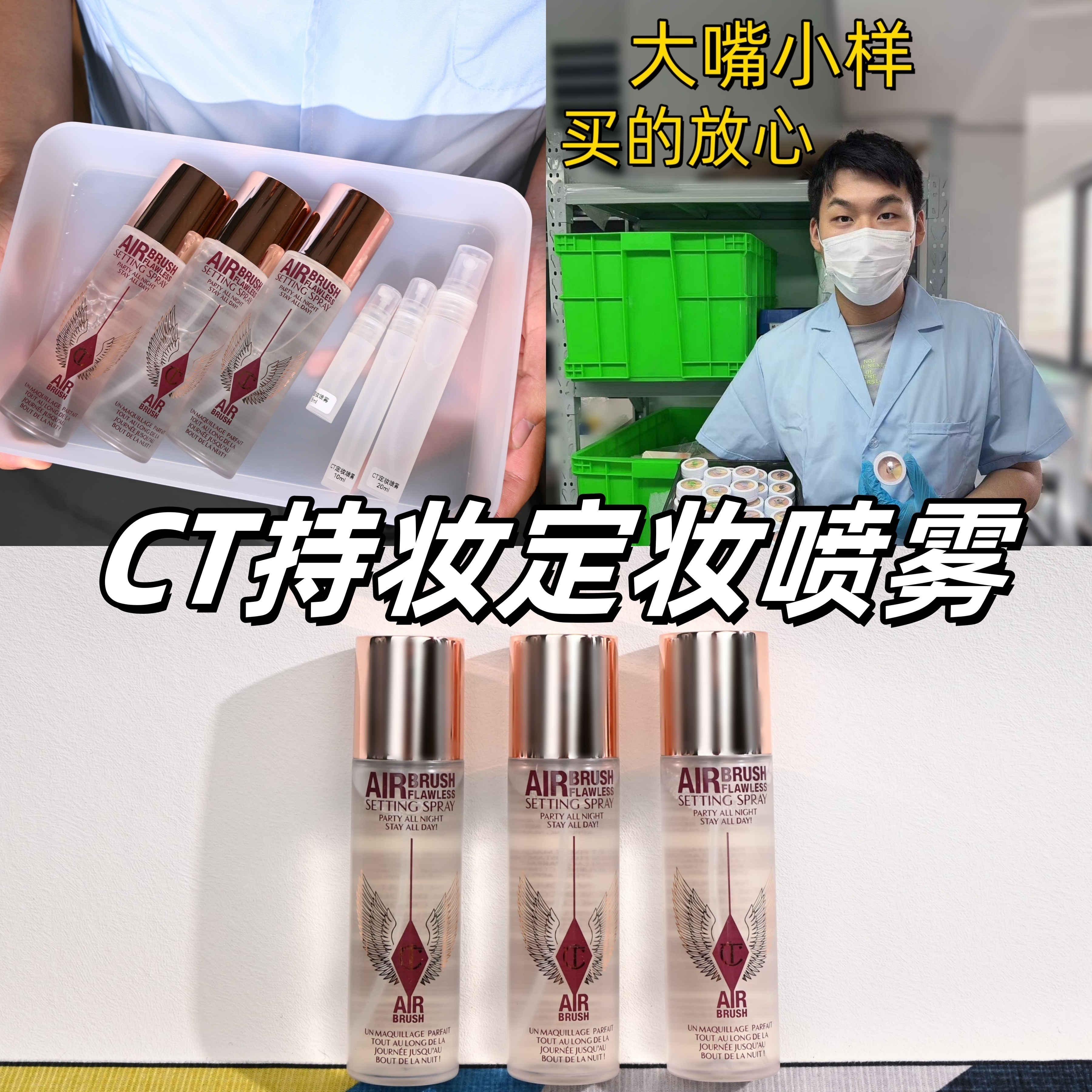 嘴哥正品CT定妆喷雾中小样旅行装