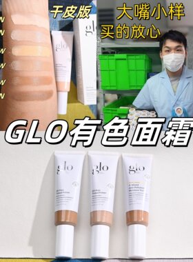 glo有色面霜小样试用装多效裸肌干皮油皮版不闷痘隔离防晒三合一