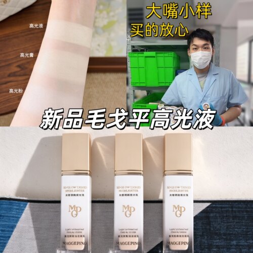 嘴哥试色~毛戈平光影塑颜提亮液