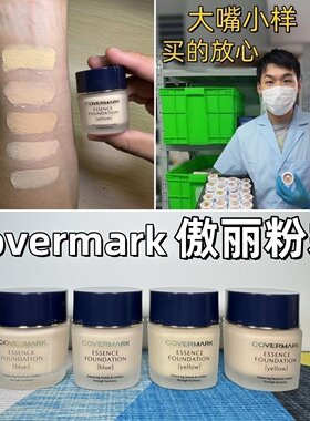 大嘴小样|covermark傲丽粉底霜小样中草药粉霜试色 敏感肌不闷痘