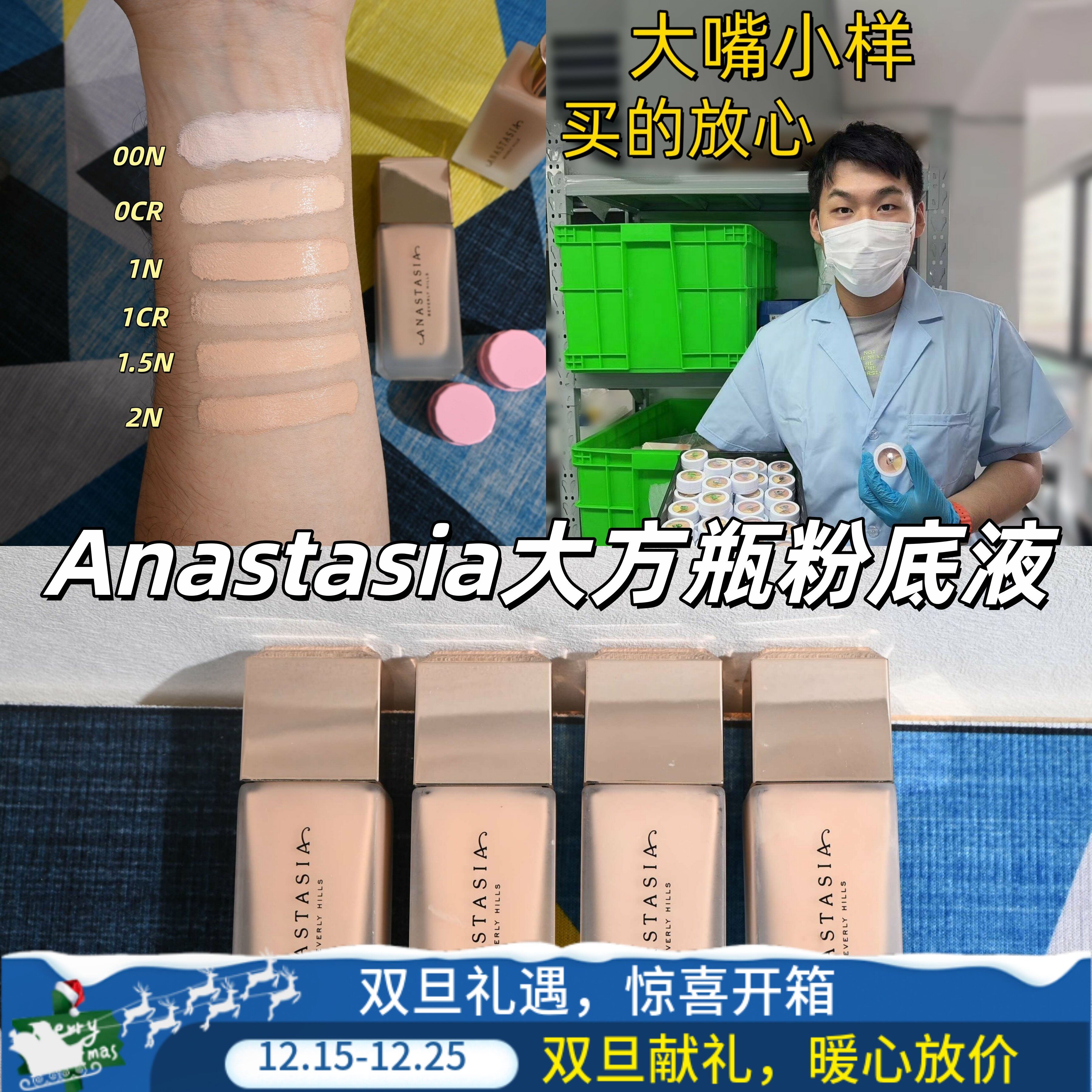 新品现货！Anastasia粉底液小样