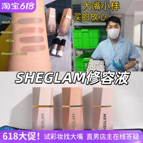 小猴子推荐Sheglam液体修容小样