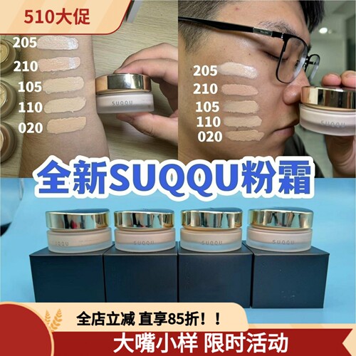 色号全！新SUQQU苏酷粉底霜小样