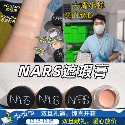 现货秒发！NARS纳斯遮瑕膏小样