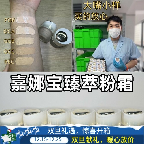 嘴哥小样|嘉娜宝臻萃粉霜小样