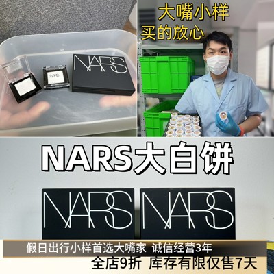 冲销量不正坎头！NARS大白饼小样