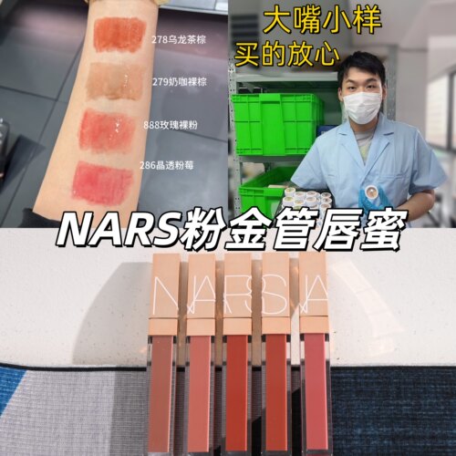 嘴哥试色~nars粉金管唇釉小样